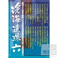 布袋戲英雄劇集原聲帶特輯 / 滄海遺珠六