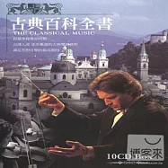 古典百科全書 (10CD)