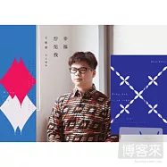 王俊傑 / 幸福佇佗找