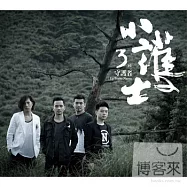 小護士樂團 / 守護者