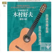 木村好夫 / 日本結他天皇 木村好夫II (XRCD24+SHMCD)