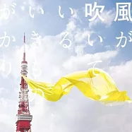 生物股長 / 隨著風吹