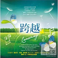 潘安邦、林靈、韓培娟 李秉宗等 / 跨越(Crossing)