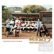 【球來就打】電影原聲帶 (CD+DVD特別版)(O.S.T. / Viva Bsaeball (CD+DVD))