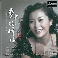 童麗 / 夢中的情話