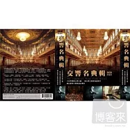 交響名曲輯 (5CD)