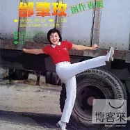 邰肇玫 / 奔放奔放