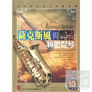 薩克斯風與40把提琴 (10CD)