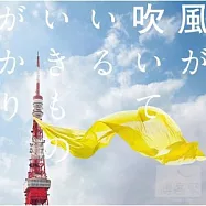 生物股長 / 風正在吹 (日本進口版)