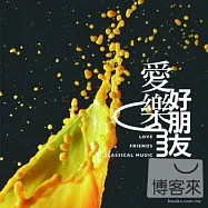V.A. / Love Friends Classical Music (2CD)(眾多藝人 / 愛樂好朋友 (2CD))