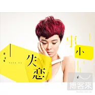 郁可唯 / 失戀事小