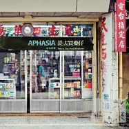APHASIA / Take it，You Need Medicine(阿飛西雅 / 提去買藥仔)
