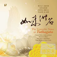 佛光山梵唄讚頌團 / 如來洪名(The Venerable Name of Tathagata)