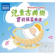 V.A. / Ultimate Lullaby (2CD)(兒童古典樂-寶貝搖籃曲選 (2CD))