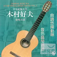 木村好夫 / 日本結他天皇 第二集