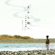 竹原Pistol / 由父親給女兒 ~搞笑武士的信~ (日本進口版)
