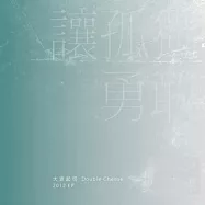 大波起司 / 讓孤獨勇敢