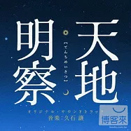 電影原聲帶 / 天地明察(音樂:久石讓)