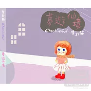 Cheshire Cat(柴郡貓 / 夢遊仙境)