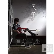 元平 / 有空回來坐-創作專輯