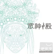 董事長樂團 / 眾神.殿