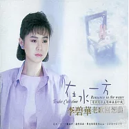 李碧華 / 老歌回想曲 (3CD)