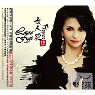 Laura Fygi / Flower(羅拉費琪 / 女人花)