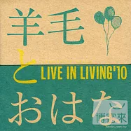 羊毛與千葉花 - Live in Living ’10