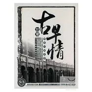 台灣古早情 (5CD)