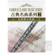 古典名曲系列2-長笛與小夜曲 (3CD)