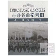 古典名曲系列-進行曲 (3CD)