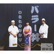 生物股長 / 抒情蓋飯 (日本進口初回限定版, CD+特製毛巾一條)