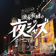 V.A. / Tatsuo Sunaga - Jazz Allnighters- digs Venus Jazz Opus 4(須永辰緒 - 整晚爵士樂-維納斯爵士樂精選4)