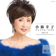 小林幸子 / 小林幸子2012精采回顧精選集