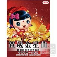賀歲金星曲 (5CD)