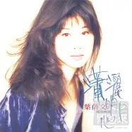 葉蒨文 / 瀟灑明月心國語精選