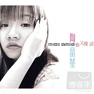 陶晶瑩 / 妳又復活了2CD
