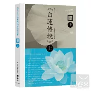 白蓮傳說(上集)