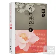 白蓮傳說(下集)