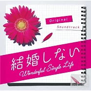電視原聲帶(末廣健一郎、MAYUKO) / 結婚不結婚 (日本進口版)