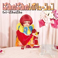 卡莉怪妞 / 【怪妞進怪論】 普通盤