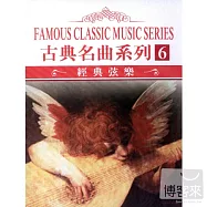古典名曲系列6 - 經典弦樂 (3CD)