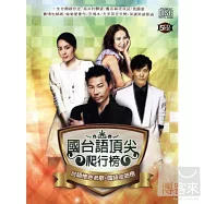 國台語頂尖爬行榜 (5CD)