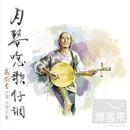 高閑至 / 月琴唸歌仔調