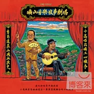 高閑至 / 礦山音樂故事劇場