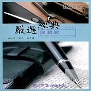 嚴選經典【魂縈舊夢】國語歌 (10CD)