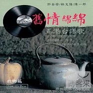 舊情綿綿【故鄉篇】正港台語歌 (10CD)