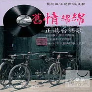 舊情綿綿【純情篇】正港台語歌 (10CD)