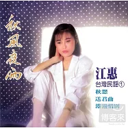 江蕙 / 台灣民謠(一)秋風夜雨 + 台灣民謠(二)思想枝 (2CD)