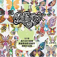 南面而歌101年 / 南方流行音樂 原創歌曲影音創作得獎作品輯 (3CD+DVD)